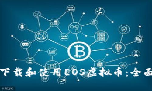 如何下载和使用EOS虚拟币：全面指南