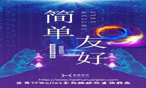 使用TPWallet合约地址的查询指南