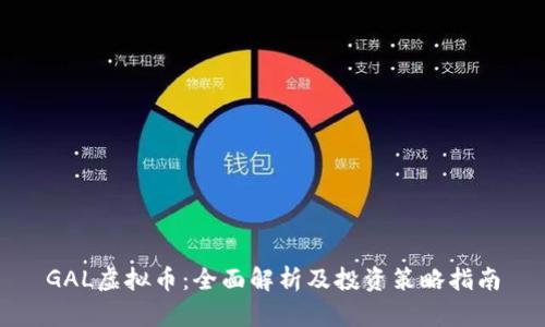 GAL虚拟币：全面解析及投资策略指南