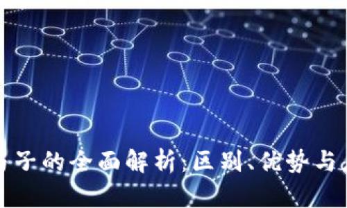 TP身份与子的全面解析：区别、优势与应用场景