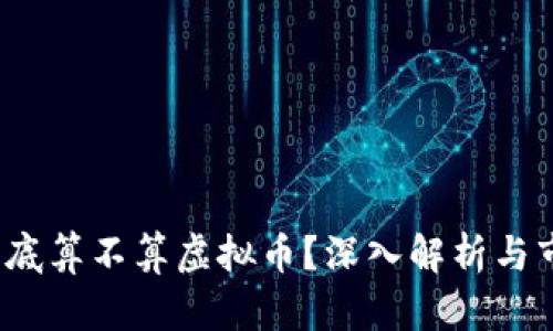 : Q币到底算不算虚拟币？深入解析与市场现状