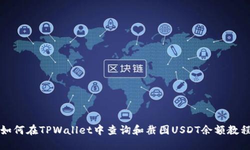 如何在TPWallet中查询和截图USDT余额教程
