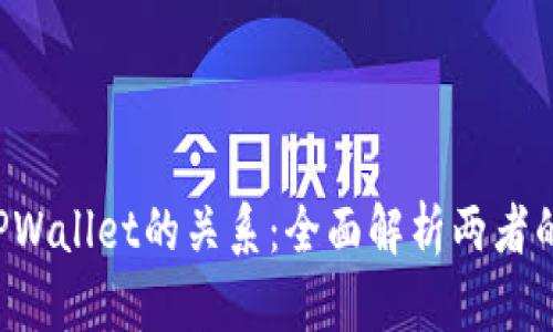 探索Yes与TPWallet的关系：全面解析两者的功能与区别