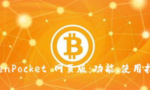 全面解析 TokenPocket 网页版：功能、使用指南与常见问题