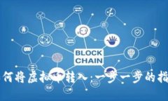 如何将虚拟币转入：一步一步的指南