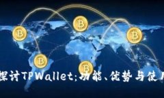 深入探讨TPWallet：功能、优势与使用指南