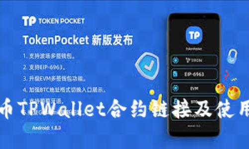 波牛币TPWallet合约链接及使用指南