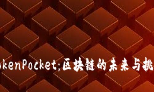 《TokenPocket：区块链的未来与挑战》