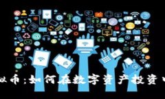 炼金师虚拟币：如何在数字资产投资中获得成功