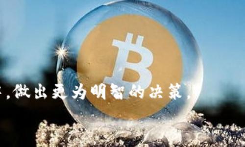 biao ti如何合法核发虚拟币：全方位解析与操作指南/biao ti  
虚拟币，区块链，数字货币，币圈/guanjianci  

引言
随着科技的发展和互联网金融的崛起，虚拟币的概念越来越深入人心。虚拟币，往往与区块链技术联系在一起，成为人们投资和交易的新宠。然而，如何合法地核发虚拟币，以及在这个过程中需要遵循的法律法规却是一个复杂的问题。本文将全方位解析虚拟币的核发流程和背后的法律环境，并提供实用的操作指南，帮助大众用户更好地理解和参与虚拟币的创建和流通。

什么是虚拟币？
虚拟币也被称为数字货币，是一种基于区块链技术的电子货币。它的特点是去中心化、跨国交易快捷且相对匿名，近年来吸引了大量投资者的关注。与传统货币相比，虚拟币在流通和价值的形成上有着显著的差异，通常是通过挖矿、交易所或ICO（首次代币发行）等方式发行。
当前市场上有数千种虚拟币，最为知名的当属比特币（Bitcoin）、以太坊（Ethereum）等。虚拟币的价值通常由市场供需关系及其应用场景所决定，因此波动性极大，投资风险相应较高。

如何合法核发虚拟币
核发虚拟币的合法性问题是涉及法律合规的一个重要方面。在不同的国家和地区，虚拟货币的监管政策各有不同。以下是核发虚拟币时需要考虑的几个基本步骤：

h41. 理解当地法律法规/h4
在决定核发虚拟币之前，首先需要详细了解所在国家或地区的法律框架。一些国家对虚拟币持开放态度，而另一些国家则采取严格的监管措施，甚至禁止虚拟币的交易。例如，中国在2017年全面禁止ICO，对于虚拟币的交易和使用持负面态度。
建议咨询专业的法律顾问，确保在法律允许的范围内进行操作，以免因政策变动而造成重大损失。

h42. 制定白皮书/h4
白皮书是描述虚拟币项目的核心文件，通常包括项目背景、技术实现、市场分析、团队介绍以及代币经济模型等内容。一个清晰且详实的白皮书能够帮助潜在投资者了解项目的价值和可行性，提升项目在市场中的可信度。
白皮书的撰写需要严谨，尽量避免夸大其词，确保信息的透明性，以获得投资者的信任。

h43. 选择区块链平台/h4
不同的区块链平台可以支持不同类型的了项目，在选择时需考虑自己的技术能力和项目需求。以太坊是目前最流行的智能合约平台，适合用于发行ERC20代币；而波场、EOS等平台则有各自的优势。选择平台时，还需考虑其社区支持和开发文档的完善程度，以便后续开发。

h44. 安全性与技术实现/h4
项目的安全性是虚拟币核发中至关重要的一环。在开发过程中，需聘请专业的技术团队对智能合约进行审计，确保代码的安全性和效率。避免因技术漏洞导致的资金损失。
可以考虑采用多重签名、时间锁等合约机制，提高安全性，保护投资者的利益。

h45. 营销与推广/h4
在完成技术开发后，需要通过有效的市场推广吸引用户和投资者的关注。可以通过社交媒体、区块链社区论坛、加密货币交易所等多个渠道进行宣传，增强项目的市场知名度。
营销策略应结合项目特点，灵活运用各种营销工具，例如空投、社区活动等。同时，需保持透明信息传递，建立与用户的信任关系。

可能相关问题

1. 核发虚拟币需要多少资金？
核发虚拟币的资金需求因项目类型、团队规模、市场推广策略等因素而异。通常来说，初创项目的资金需求可以从几万到数百万不等。
首先，技术开发费用是重要的一部分。如果团队内有技术人员，可以节省这部分成本；如果需要外包，专业公司的报价较高。此外，法律咨询费用、市场推广费用和日常运营费用也都需要纳入预算之中。
预算中应考虑意外情况，例如市场环境变化导致的额外推广需求，确保项目在实施过程中不受资金困扰。

2. 为什么白皮书如此重要？
白皮书作为项目的“名片”，其重要性不言而喻。在白皮书中，项目方需要清晰地阐明项目的目的、技术背景、市场需求等信息，而这些数据和论证将直接影响投资者的决策。
白皮书的可信度越高，越能赢得潜在投资者的信任。市场上有太多项目因为白皮书内容的不实或缺乏透明性而迅速失败。因此，撰写白皮书时需要真实反映项目的现状，避免夸大的数字和承诺。

3. 该如何选择合适的区块链平台？
选择合适的区块链平台是核发虚拟币的关键步骤之一。首先要明确项目的需求，是建立智能合约、进行资产转移、还是创建全新的生态？然后，根据这些需求考量不同平台的特性。
以太坊是最流行的智能合约平台，但若项目对处理速度和可扩展性要求较高，那么考虑波卡或Solana等高性能链则可能更合适。在选择前，了解技术文档、社区支持、交易费用等信息至关重要。

4. 怎样确保项目的安全性？
安全性是虚拟币项目的生命线，解决这一问题可以从多个维度入手。首先，代码审计是关键，聘请专业第三方机构对智能合约进行审计，及早发现代码中的潜在漏洞。
其次，多重签名可以有效降低黑客攻击带来的风险。同时，保持透明的信息传播和用户支持，也能在一定程度上保全用户资金，提升投资者的信任度。

5. 如何进行市场推广？
市场推广要从目标用户出发，确定潜在的受众群体，并根据这一群体的特点制定相应的营销策划。可以利用社交媒体、区块链社区等渠道进行推广。在统计数据的基础上，制定细化的营销玩法，例如线上AMA（问答环节）、线下沙龙等活动，有助于增强用户黏性和信任感。
同样，利用良好的公关策略，确保项目在媒体上的曝光率，也有助于吸引网络舆论与投资者，从而创造更多的市场机会。

6. 虚拟币的未来发展趋势
随着科技的不断进步，虚拟币的未来发展趋势主要体现在以下几个方面：
第一，监管政策将趋于明确。越来越多的国家开始逐步建立对虚拟币的监管框架，投资者的权益保护也将受到重视。
第二，技术的创新将助推虚拟币的发展。从Layer 2解决方案到可扩展性方案，各种新技术将推动虚拟币在各个行业的应用。
第三，用户体验将持续。基于用户反馈，不断完善产品功能和界面设计，使用户在参与虚拟币时代的创新中，更加流畅和便利。

结论
核发虚拟币是一个复杂的过程，涉及法律、技术、市场等多个层面。需要对虚拟币的侧面有全面的理解以及透明的信息沟通，才能让参与者在这个充满机会与挑战的领域中，做出更为明智的决策。
希望通过本文的分析和指南，广大用户能够更好地理解虚拟币的核发过程，避免潜在的风险，合法合规地参与虚拟币生态的建设与发展。