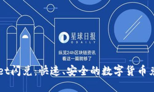 TPWallet闪兑：快速、安全的数字货币兑换平台
