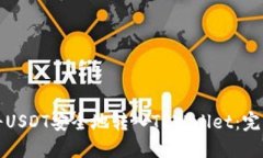 如何将USDT安全地转入TPWallet：完整指南