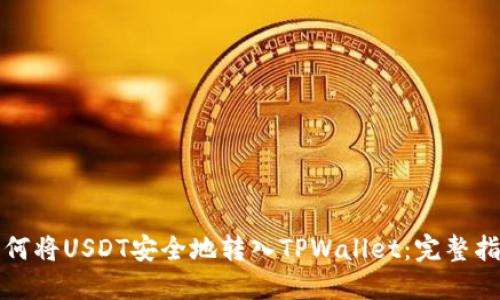 如何将USDT安全地转入TPWallet：完整指南
